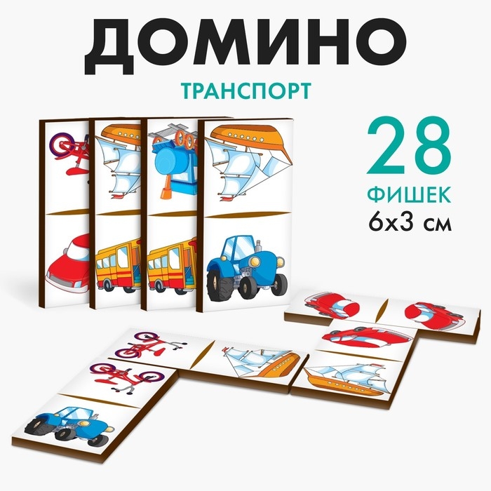 Домино &laquo;Транспорт&raquo;, 28 элементов, размер плашки: 3х6х0.4 см