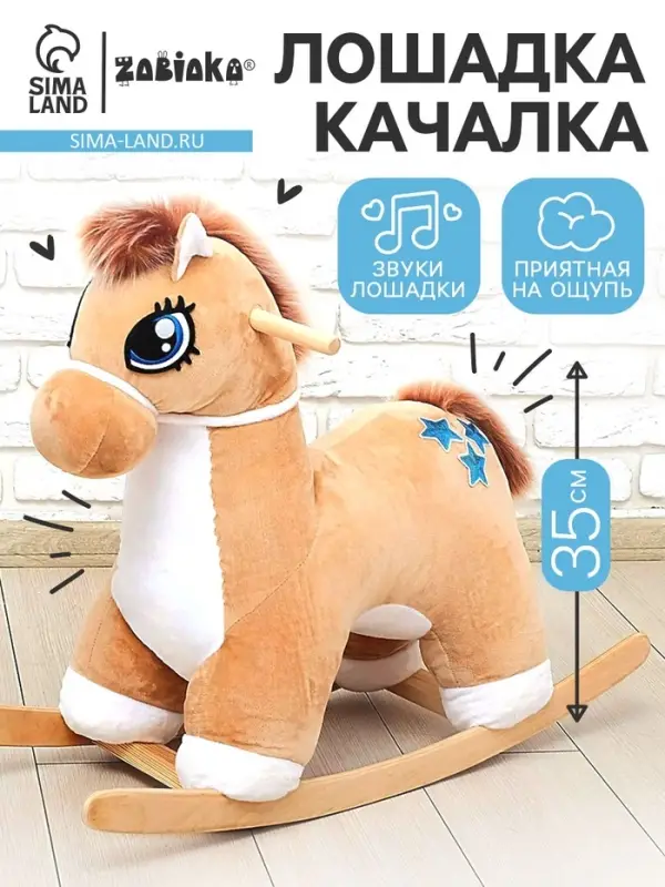 Качалка &laquo;Лошадка: Звёздочка&raquo;, музыкальная, бежевая, цвет звёзд МИКС