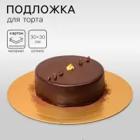 Подложка для торта, кондитерская, усиленная, 30 см, золото, 2.5 мм