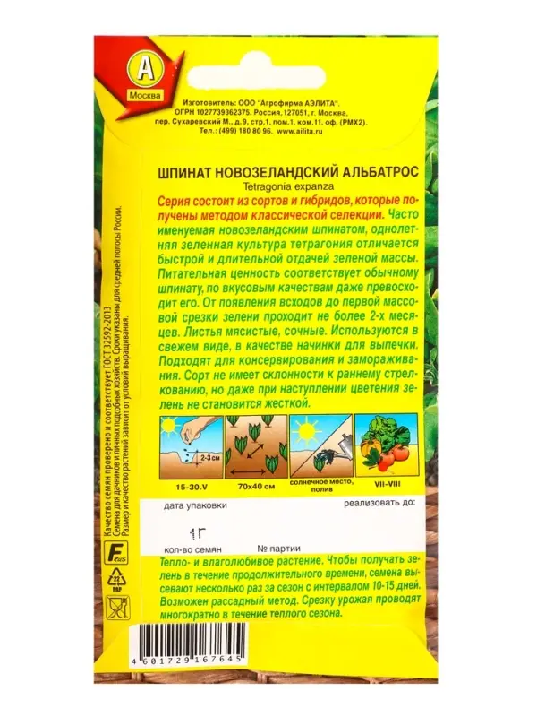 Семена Шпинат новозеландский Альбатрос Профи-Аэлита, Ц/П,1 г Семена Шпинат новозеландский Альбатрос Профи-Аэлита, Ц/П,1 г
