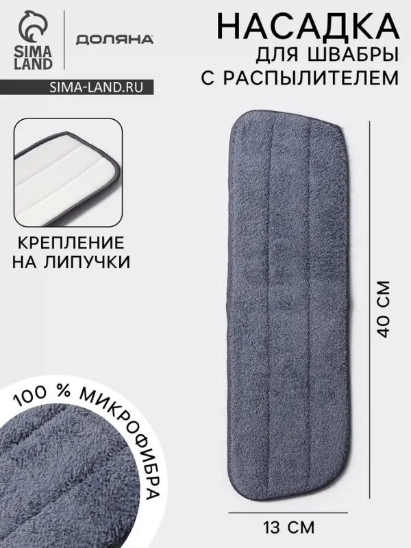 Насадка для швабры с распылителем Доляна, 40&times;13 см, микрофибра, серая