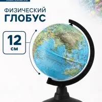 Глобус физический &laquo;Классик&raquo;, диаметр 120 мм