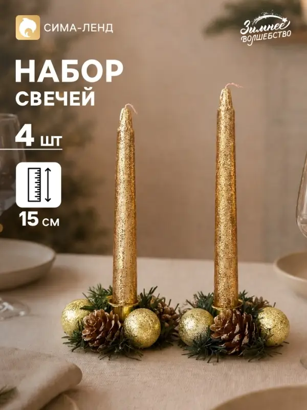 Свеча новогодняя с подсвечником &laquo;Шишки и шарики&raquo;, набор 4 шт., 3.5&times;11&times;15 см, золотистая