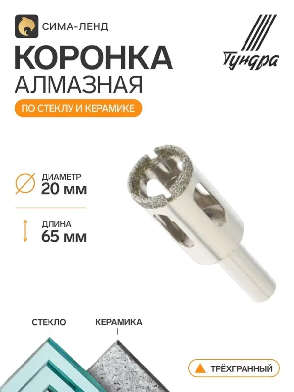 Коронка алмазная по стеклу и керамике ТУНДРА, трехгранный хвостовик, 20&times;65 мм