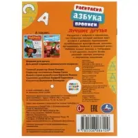Раскраска «Союзмультфильм. Лучшие друзья», с азбукой и прописями