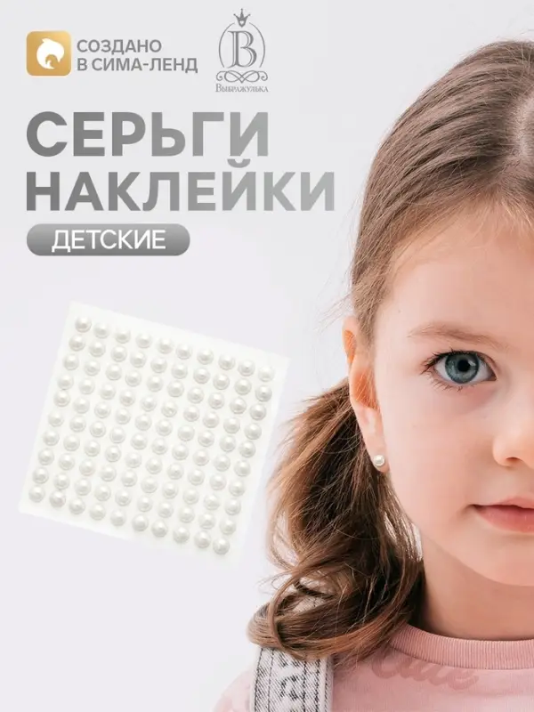 Серьги наклейки детские, пластик, жемчужины, белые