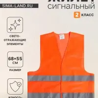 Жилет сигнальный, светоотражающий, 2 класс, размер L, 60 г/м&sup2;, оранжевый