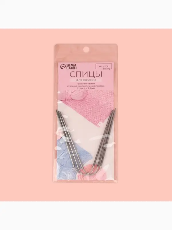 Спицы для вязания, чулочные, гибкие, d=2.5 мм, 21 см, 3 шт.