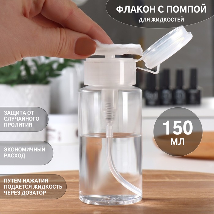 Флакон с помпой, 150 мл, цвет белый/прозрачный Флакон с помпой, 150 мл, цвет белый/прозрачный