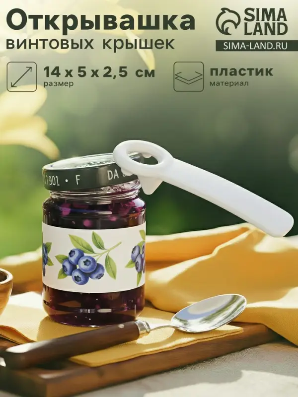 Открывашка винтовых крышек, 14 см, пластик, цвет белый