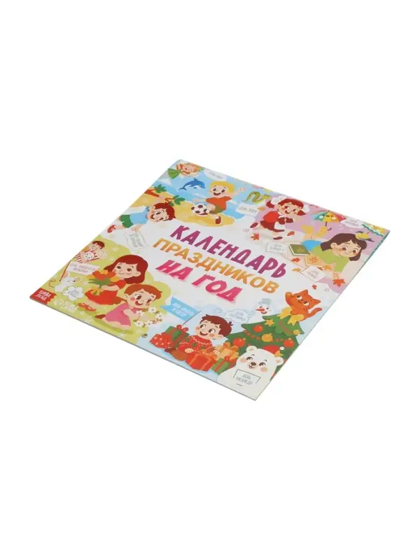 Книга «Календарь праздников на год» Книга «Календарь праздников на год»