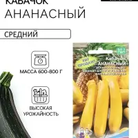Семена Кабачок &laquo;Ананасный&raquo;, 10 шт., &laquo;Уральский Дачник&raquo;
