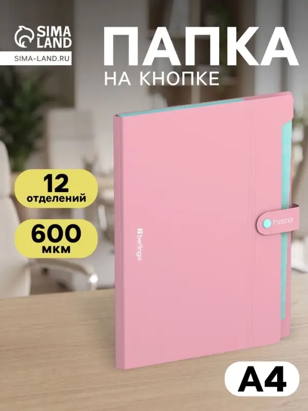 Папка А4 Haze, 12 отделений, 600 мкм, на кнопке, розовая