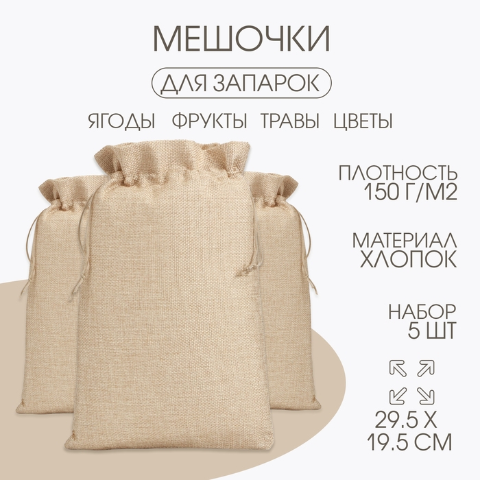 Мешочек для запарки трав, 29.5 х 19.5 см, плотность150 г/м2, набор 5 шт Мешочек для запарки трав, 29.5 х 19.5 см, плотность150 г/м2, набор 5 шт