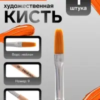 Кисть для рисования, нейлон, № 9, плоская, деревянная ручка, международный размер