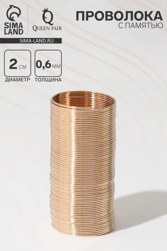 Проволока с памятью, d=2 см, толщина 0.6 мм, для кольца, цвет золото, 10 г