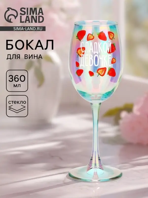 Бокал для вина &laquo;Сладкой девочке&raquo;, 360 мл