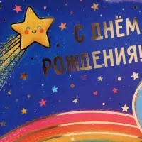 Открытка &laquo;С Днём рождения звезда!&raquo;, звёздное небо, тиснение, 15&times;15 см
