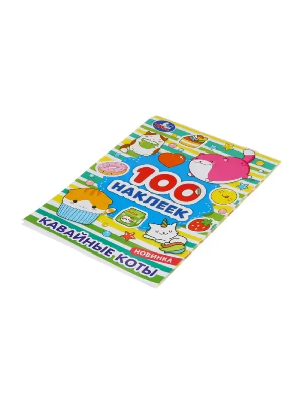 Наклейки альбом «Кавайные коты», 100 стикеров, 8 стр. Наклейки альбом «Кавайные коты», 100 стикеров, 8 стр.
