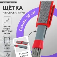 Щетка для чистки труднодоступных мест в салоне авто, 18 см, серо-красный