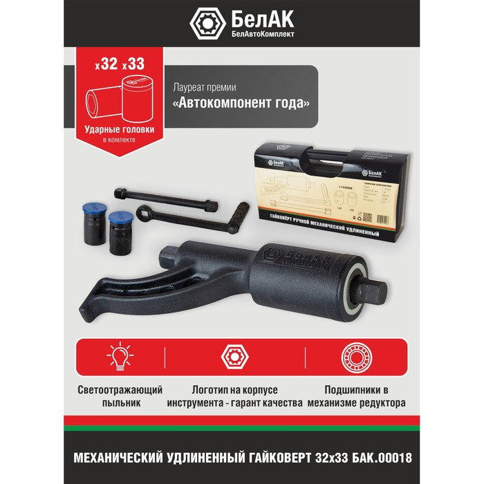 Гайковерт механический ручной удлиненный Гайковерт механический ручной удлиненный "БелАК", БАК.00018, с набором головок 32 и 33 мм