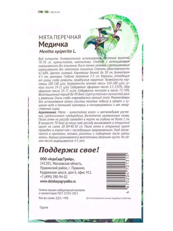 Семена Мята Медичка 0,02 г