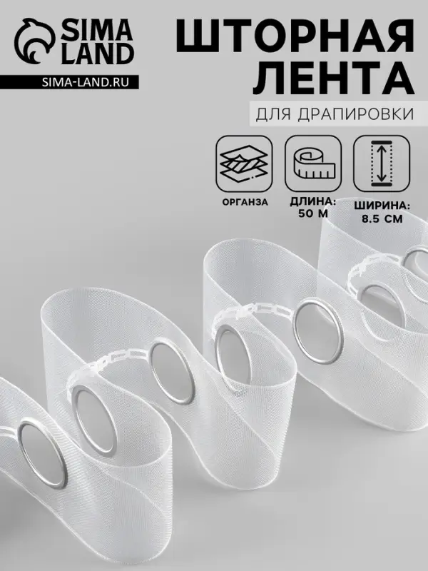 Шторная лента с люверсами, для драпировки, органза, d=4.2 см, 8.5 см, 50&plusmn;1 м, прозрачная, белая