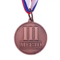 Медаль призовая &laquo;3 место&raquo; бронза 066, d=3.5 см, с лентой