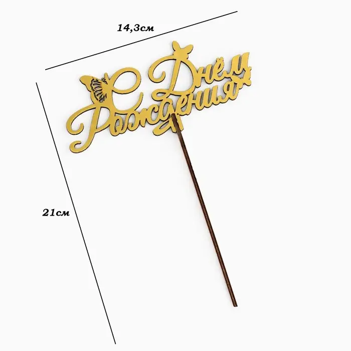 Топпер для торта деревянный «С Днём Рождения», золотой, 14.3×6.4 см