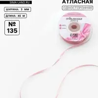 Лента атласная, 3 мм, 45&plusmn;1 м, жемчужно-розовая №135