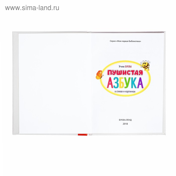 Книга для малышей &laquo;Пушистая азбука&raquo;, 48 стр.