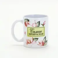 Кружка керамическая 300 мл &laquo;Самая прекрасная&raquo;