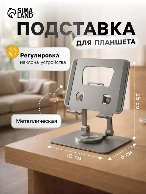 Подставка для планшета, регулируемая складная, поворот на 360&deg;, металл, серебристая