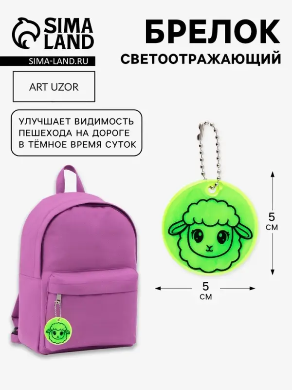 Светоотражающий элемент, брелок &laquo;Овечка&raquo;, d=5 см, жёлтый