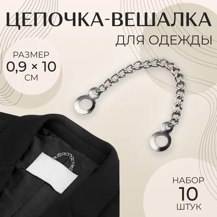 Цепочка для одежды, 0.9&times;10 см, 10 шт., цвет серебряный