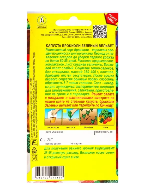 Семена Капуста брокколи Зеленый вельвет Ср Блюда стран мира, Ц/П,0,3 г Семена Капуста брокколи Зеленый вельвет Ср Блюда стран мира, Ц/П,0,3 г