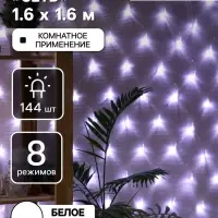 Гирлянда &laquo;Сеть&raquo; 1.6&times;1.6 м, IP20, прозрачная нить, 144 LED, 8 режимов, 220 В, свечение белое