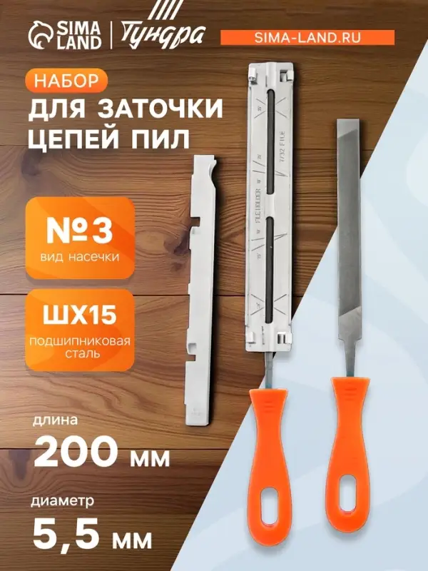 Набор для заточки цепей пил ТУНДРА, сталь ШХ15, шаг 3/8", паз 1.3-1.6 мм, d=5.5 мм, плашки