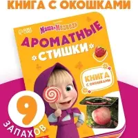 Книга с окошками &laquo;Ароматные стишки&raquo;, 20 стр., Маша и Медведь