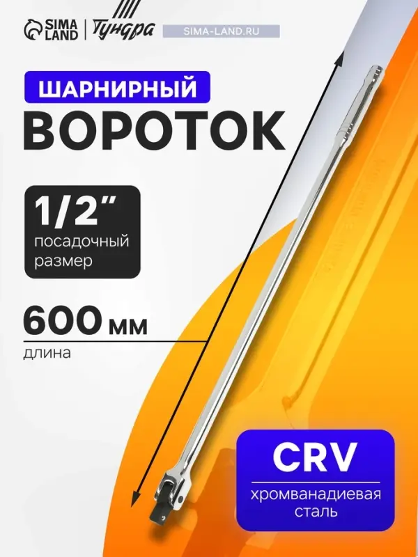 Вороток шарнирный ТУНДРА, CrV, квадрат 1/2", 600 мм