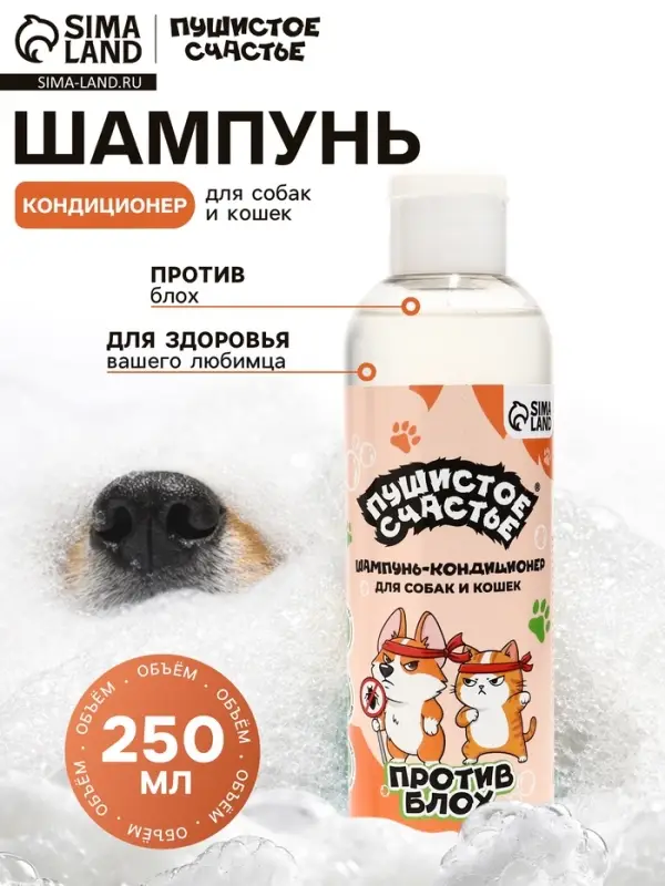 Шампунь - кондиционер для собак и кошек, против блох, 250 мл