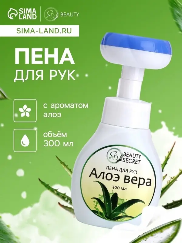 Пена для рук с ароматом алоэ, 300 мл