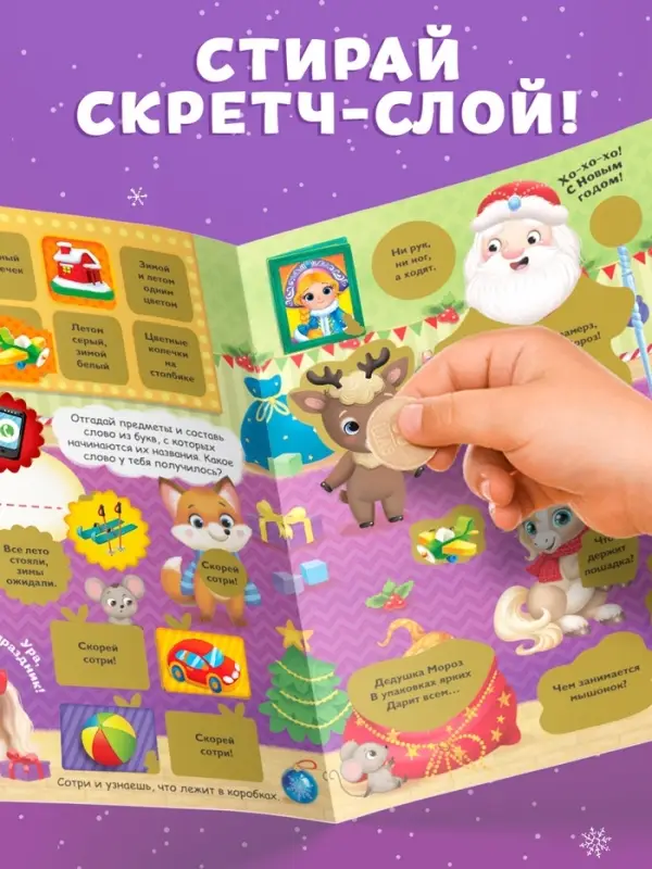 Книжка со скретч слоем и многоразовыми наклейками "Волшебный Новый год. Лошадь"