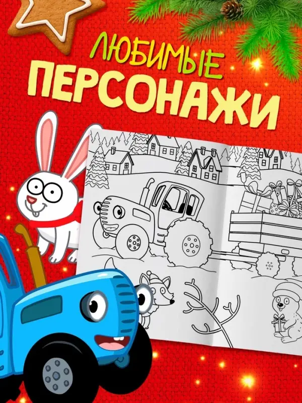Раскраски новогодние, набор 4 шт., Синий трактор