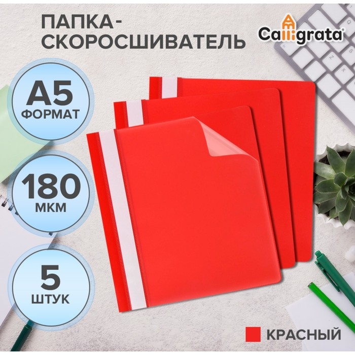 Набор папок-скоросшивателей А5, 5 штук, Calligrata, 180 мкм, с прозрачным верхом, красный Набор папок-скоросшивателей А5, 5 штук, Calligrata, 180 мкм, с прозрачным верхом, красный
