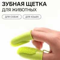 Зубная щетка для животных, зелёная