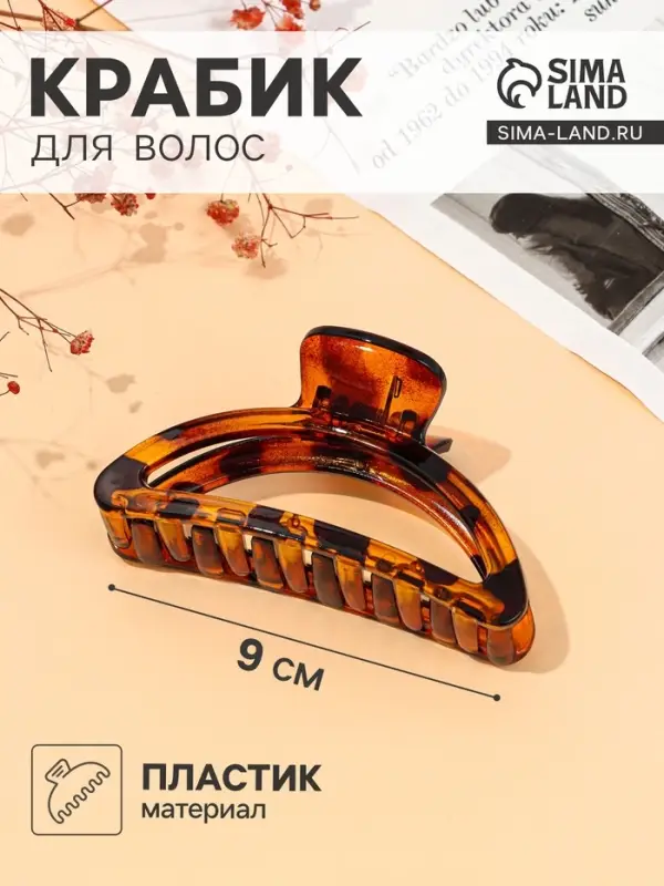 Крабик для волос &laquo;Леопардовый&raquo;, овал, 9 см, коричневый