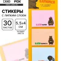 Стикеры с липким слоем &laquo;поКАПИ-баримся&raquo;, 3 шт., 30 л
