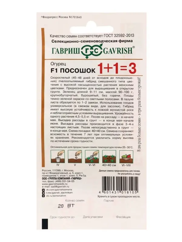 Семена Огурец Посошок F1 серия 1+1/20 шт. автор.