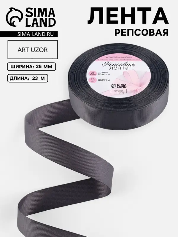 Лента репсовая, 25 мм, 23&plusmn;1 м, тёмно-серая №242